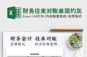 2025年财务往来对账单简约灰