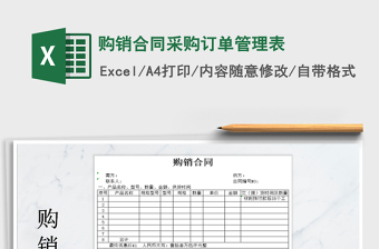 购销合同采购订单管理表