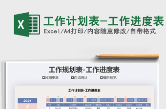 2025年工作计划表-工作进度表