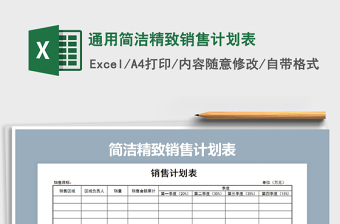 2025年通用简洁精致销售计划表