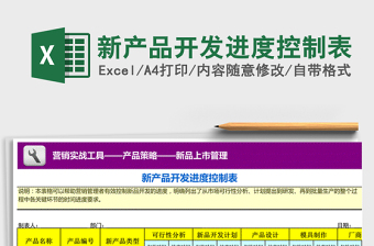 2024年新产品开发进度控制表免费下载