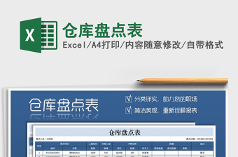 2024年仓库盘点表免费下载