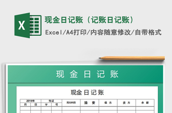 现金日记账-颜色显示-图表分析