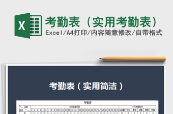 考勤表（实用考勤表）