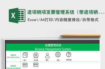 2024年进项销项发票管理系统（带进项销项统计）完整版