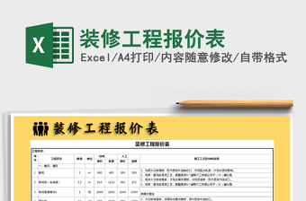 装修工程报价表