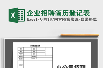 2025年企业招聘简历登记表