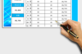 2025年收支管理全自动计算表