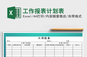 2025年工作报表计划表