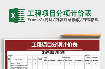 2025年工程项目分项计价表