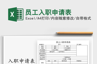 2025年员工入职申请表