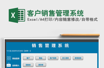 2024年客户销售管理系统免费下载