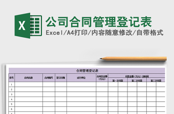 2025年公司合同管理登记表