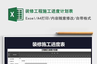 2024年装修工程施工进度计划表