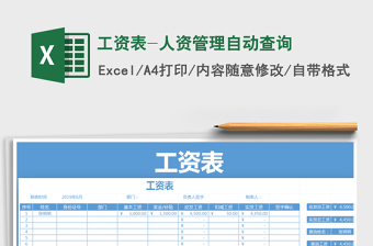 2025年工资表-人资管理自动查询