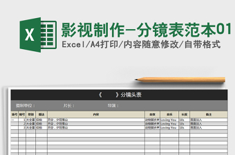 2024年影视制作-分镜表范本01免费下载