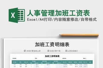 2025年人事管理加班工资表