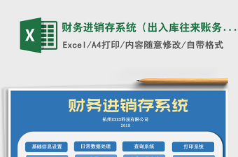2024年财务进销存系统（出入库往来账务管理）