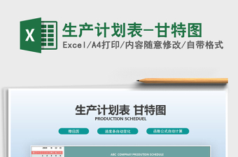 2024年生产计划表-甘特图