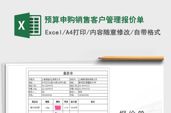 2025年预算申购销售客户管理报价单