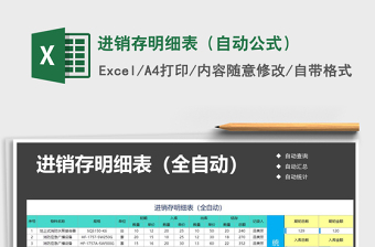 进销存明细表（自动公式）