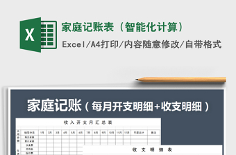 2025年家庭记账表（智能化计算）