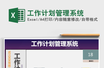 2024年工作计划管理系统