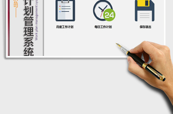 2024年工作计划管理系统