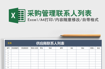 2025年采购管理联系人列表