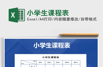 2025年小学生课程表