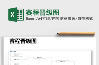 2024年赛程晋级图免费下载