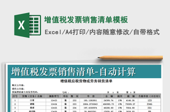 2024年增值税发票销售清单模板免费下载