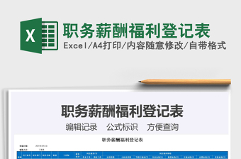 2025年职务薪酬福利登记表