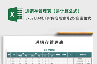 进销存管理表（带计算公式）