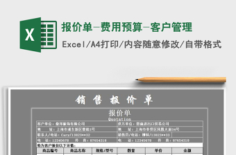 2025年报价单-费用预算-客户管理