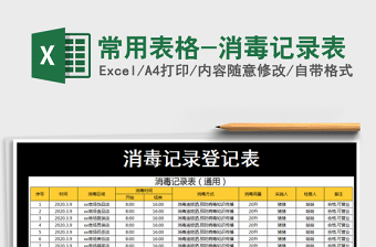 2025年常用表格-消毒记录表