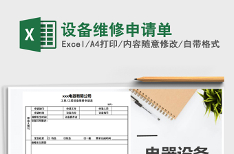 2025年设备维修申请单