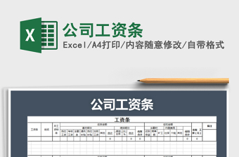 2025年公司工资条免费下载