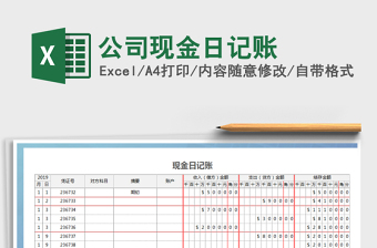 公司现金日记账