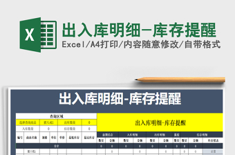 2025年出入库明细-库存提醒