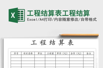 工程结算表工程结算