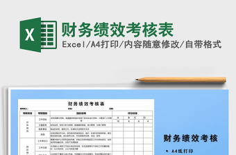 财务绩效考核表