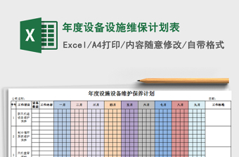 2025年年度设备设施维保计划表