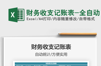 2025年财务收支记账表-全自动
