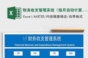 2025年财务收支管理系统（按月自动计算）