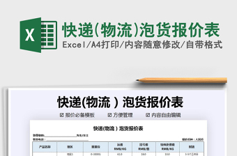 2025年快递(物流)泡货报价表