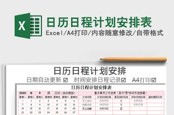 日历日程计划安排表