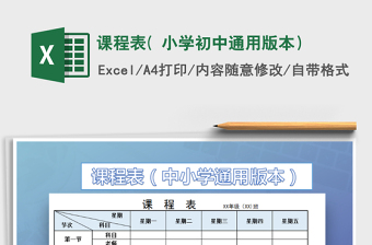 2025年课程表( 小学初中通用版本）