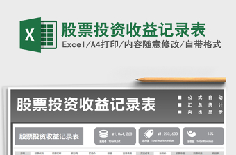 2024年股票投资收益记录表