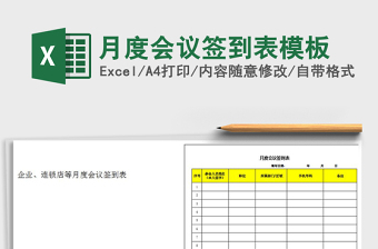 2025年月度会议签到表模板